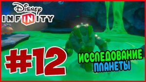 Прохождение Disney Infinity 1.0. История Игрушек в космосе. НОВАЯ ЛОКАЦИЯ. #12