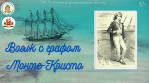 Вояж с графом Монте-Кристо.mp4