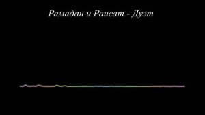 Рамадан Багамаев и Раисат - Дуэт (2023)