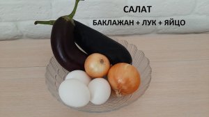 Салат (баклажан + лук + яйцо). Просто и вкусно