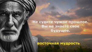 Восточная Мудрость Тайны Мудрости Востока: Цитаты, Что Изменят Ваш Мир Золотые Слова