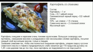 Картофель со сливками!