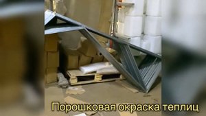 ПОЛИМЕРНО ПОРОШКОВАЯ ПОКРАСКА ТЕПЛИЦ. ЧАСТЬ 2.