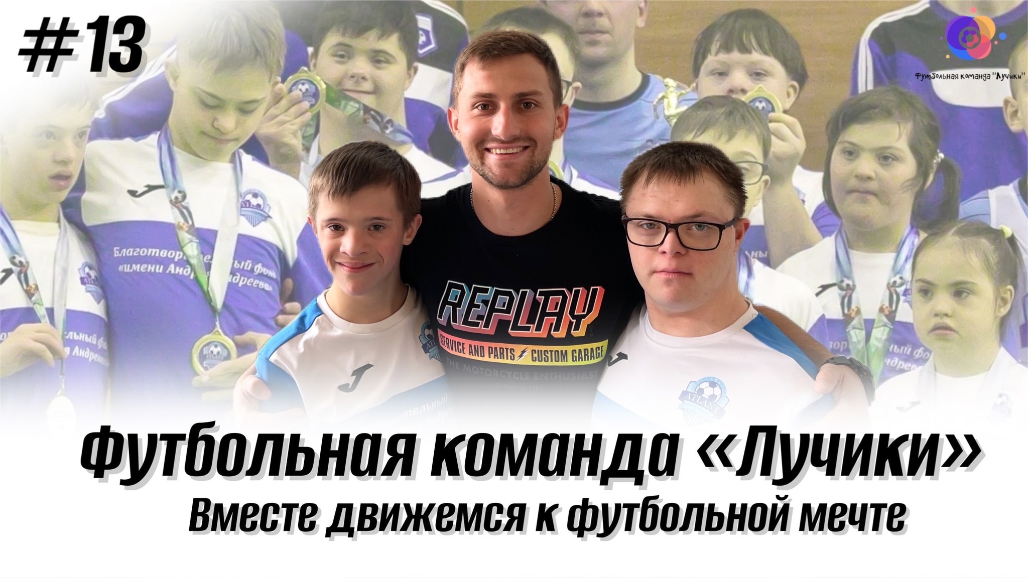 ФК ЛУЧИКИ / Движемся к футбольной мечте