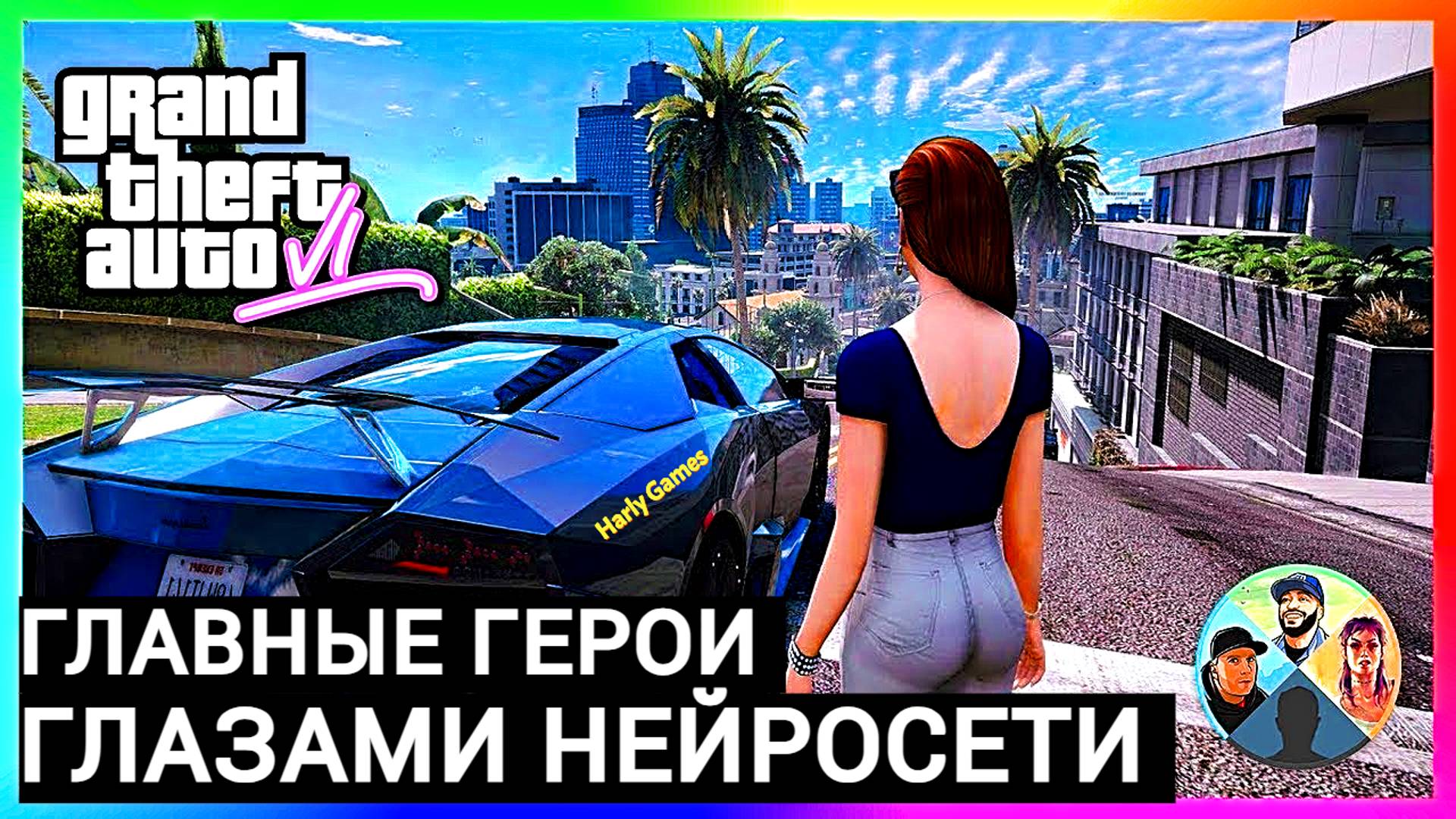 Главные герои GTA 6. Как их видит нейросеть? Сюжет игры (2025)