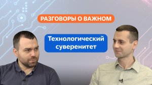 Разговоры о важном. 10 - 11 класс. Урок 4. Технологический суверенитет