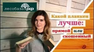 Какой планкен лучше прямой или скошенный