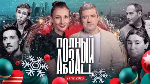 Полный Абзац | 27.12.23 + «Так сказать» с Екатериной Мечетиной