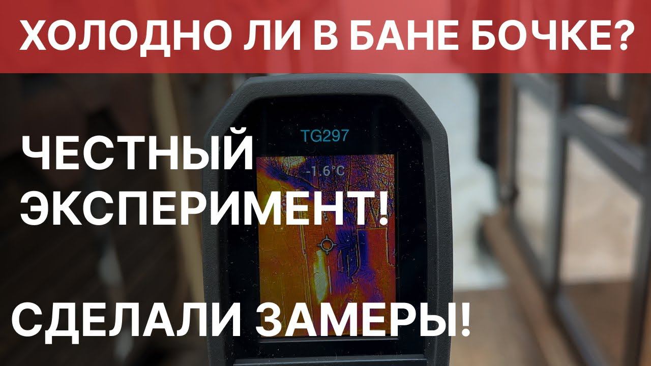 Баня бочка Викинг в мороз до 90 градусов ЗА ЧАС. Это должен видеть каждый кто выбирает баню!
