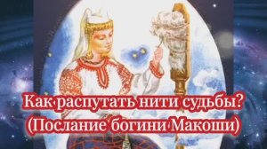 Как распутать нити судьбы? (Послание богини Макоши)
09.03.2024.🌚⚡🌞🔥