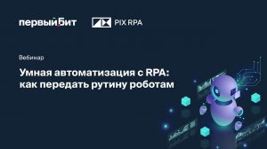 Умная автоматизация с RPA: как передать рутину роботам