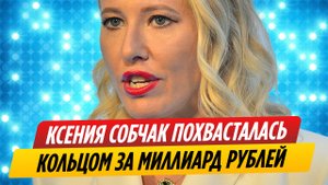 Ксения Собчак похвасталась кольцом с бриллиантом за миллиард рублей