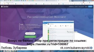 Получить бонус 500 рублей за регистрацию в сервисе рассылок Сенлер для Вконтакте.mp4