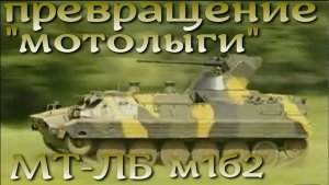 Превращение "мотолыги" в БМП - МТ-ЛБ м1б2
