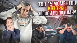 ШОК! ТОП 15 МОМЕНТОВ, КОТОРЫЕ ПОШЛИ НЕ ПО ПЛАНУ!