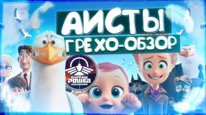 ГРЕХО-ОБЗОР АИСТЫ КИНОГРЕХИ И ЛЯПЫ МУЛЬТФИЛЬМА АИСТЫ Исключительно юмор. Осторожно, спойлеры!