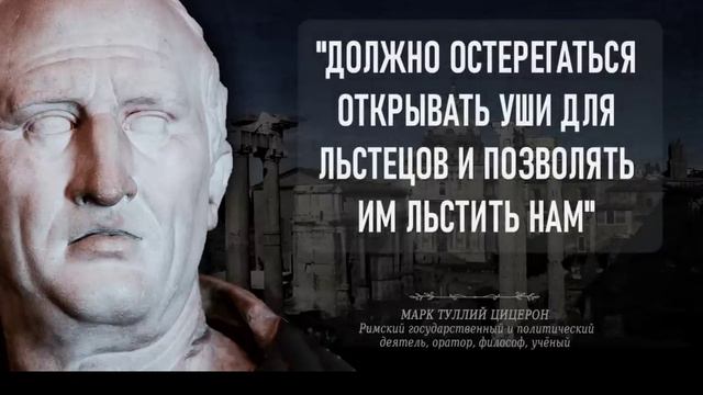 Уроки жизни. Мудрость веков от Цицерона