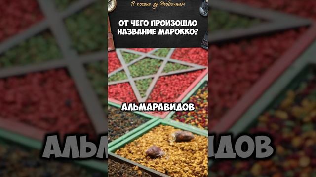 От чего произошло название Марокко