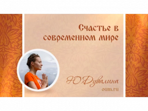 Счастье в современном мире. Юлия Дувалина