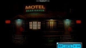 мотель очень что-то хотел