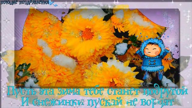 СЧАСТЛИВОЙ ЗИМЫ! КРАСОЧНЫЕ ПОЖЕЛАНИЯ МОИМ ДРУЗЬЯМ в стихах!