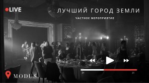 Группа Жюль Верн - Лучший город земли LIVE 2021 (Частное мероприятие)