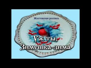 Потешки и прибаутки для малышей. "Уж ты, зимушка зима".