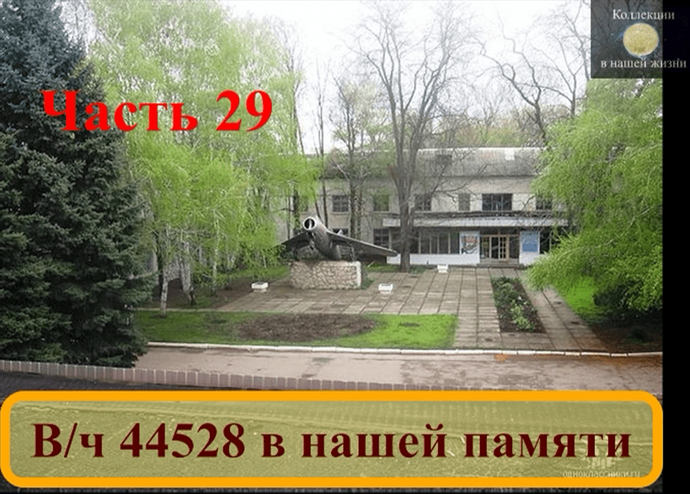Вч 44528 в нашей памяти 29.mov