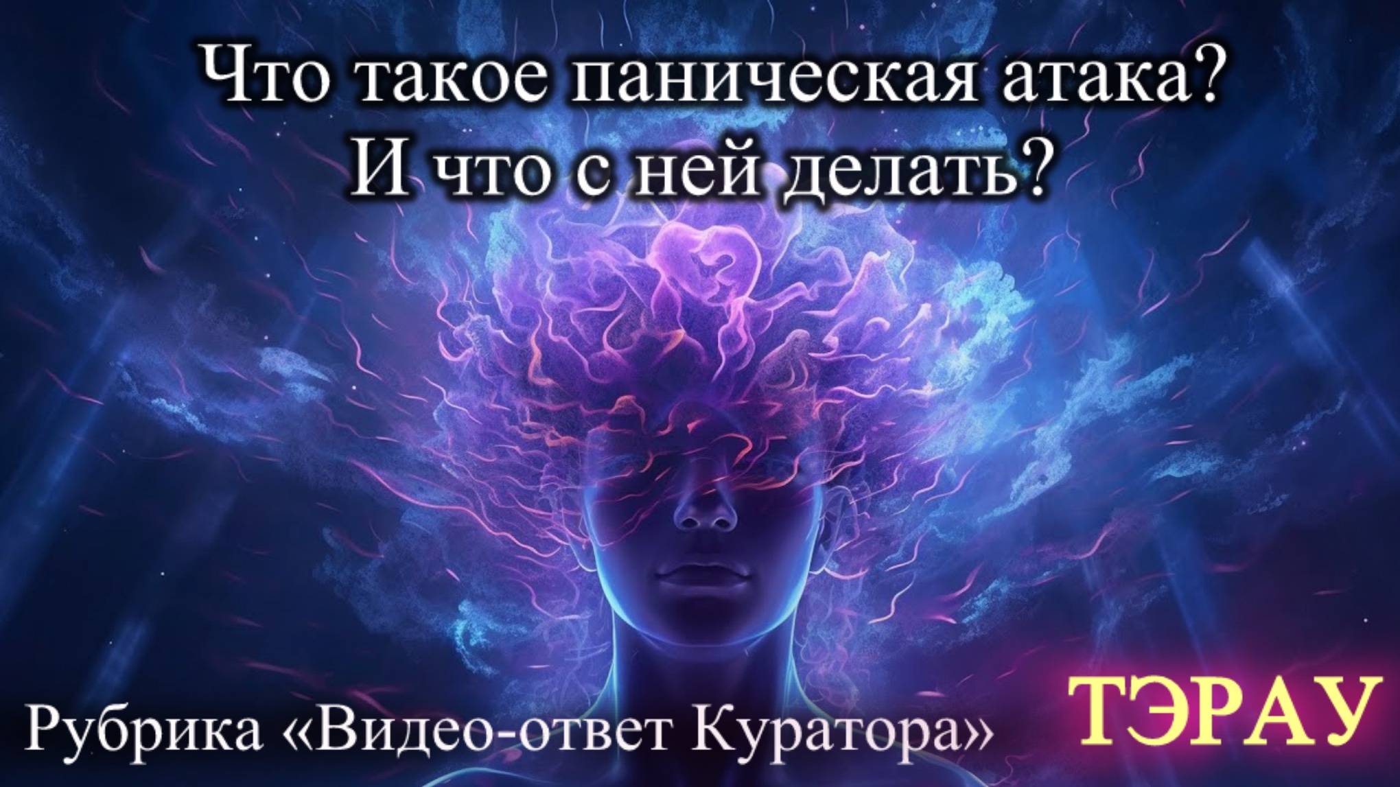 Что такое паническая атака? Что с ней делать?