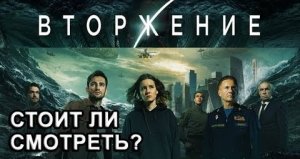 Отзывы о Фильме ВТОРЖЕНИЕ // Стоит Ли Смотреть?