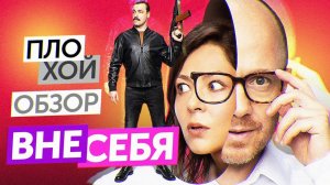 Сериал ВНЕ СЕБЯ (ЛУЧШИЙ СЕРИАЛ ТНТ) | ПЛОХОЙ ОБЗОР