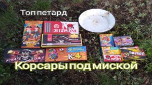 Взрываем петарды под миской.Топ корсар 4 и топ 5 корсаров 3.mp4