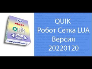 QUIK  Робот Сетка LUA  Версия 20220120