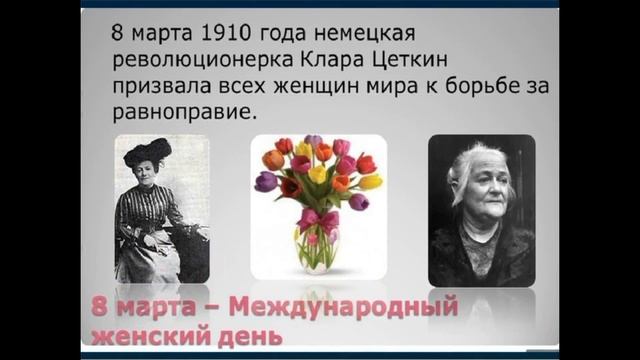 История Женского праздника. Удаленная школа ТЕГ рассказывает детям и не только! смотреть онлайн