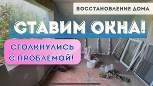 УСТАНОВКА ОКОН! С КАКИМИ ПРОБЛЕМАМИ МЫ СТОЛКНУЛИСЬ_!