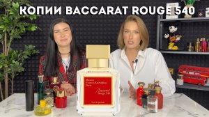 Бюджетные аналоги Baccarat Rouge 540 от M.F.Kurkdjian.mkv