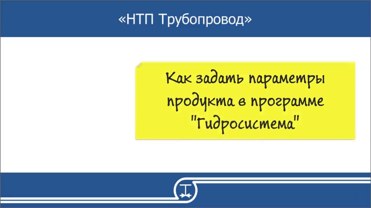 01   Как задать параметры продукта в программе Гидросистема