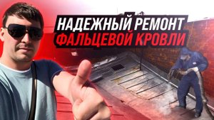 Течет фальцевая кровля? Тогда Вам к нам)