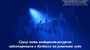 Сразу пять интернет-ресурсов заблокировали в Кузбассе по решению суда / 22.03.2022 г.