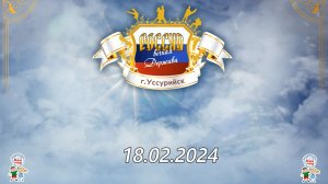 РОССИЯ вечная ДЕРЖАВА 18.02.24