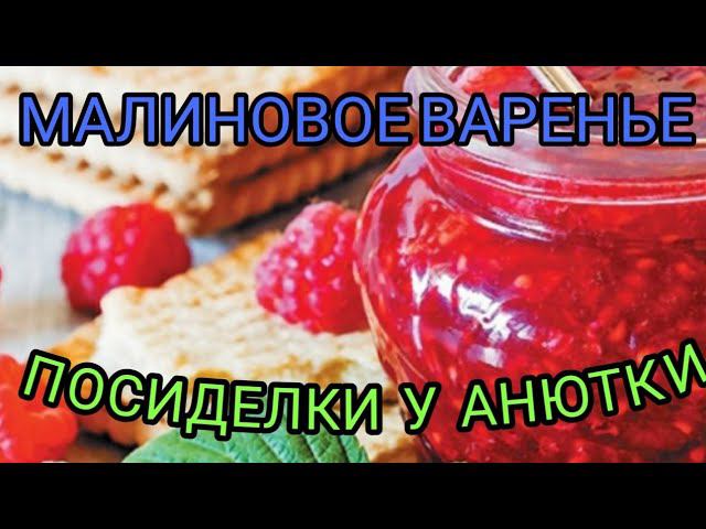 Малиновое варенье!