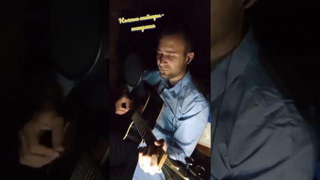 Юнкерская, ночные снайперы (cover) #неумеюнооченьхочу