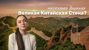 Великая Китайская Стена