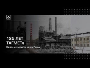 О зарождении металлургии на юге России. История самого южного предприятия ТМК