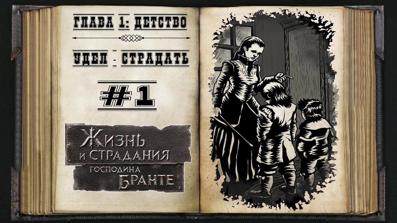 Детство. Удел - страдать ★ The Life and Suffering of Sir Brante #1