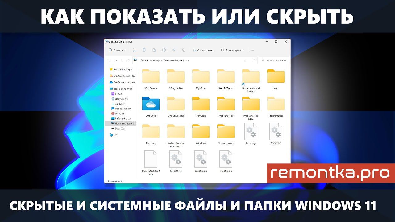Как показать или скрыть скрытые и системные файлы и папки Windows 11 смотреть онлайн