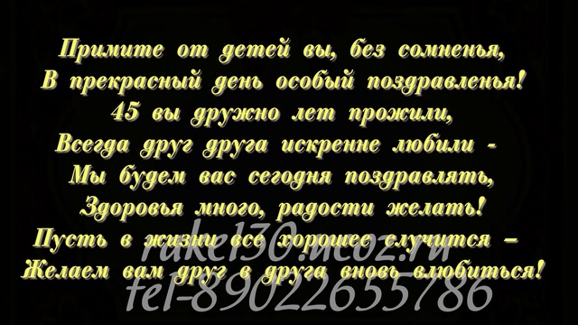 45 лет свадьбы поздравления картинки красивые с текстом