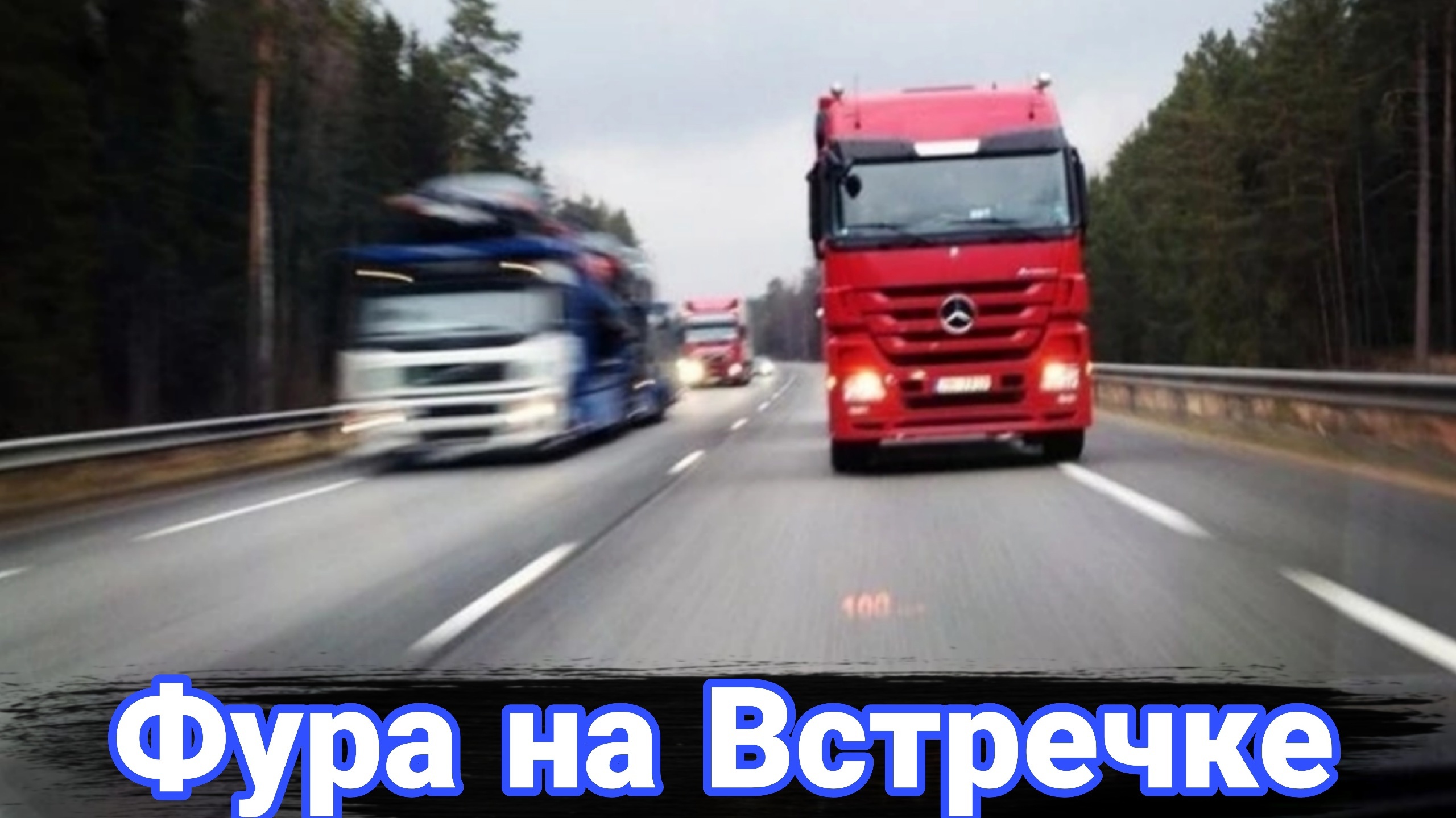 Обгон авто. Обгон по трассе. Выезд на встречку. КАМАЗ на дороге.