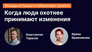 Люди охотнее принимают изменения, когда они участвуют в их разработке