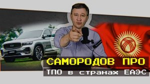 ТПО в странах ЕАЭС